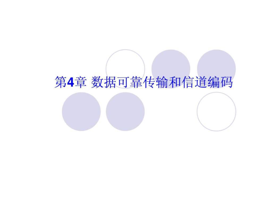 信息論基礎(chǔ)離散無記憶信道信道容量.ppt_第1頁