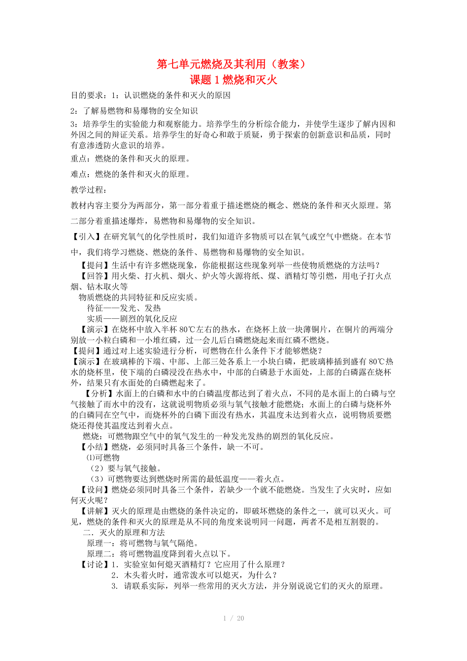 九年級化學 第七單元燃燒及其利用教案 人教新課標版_第1頁