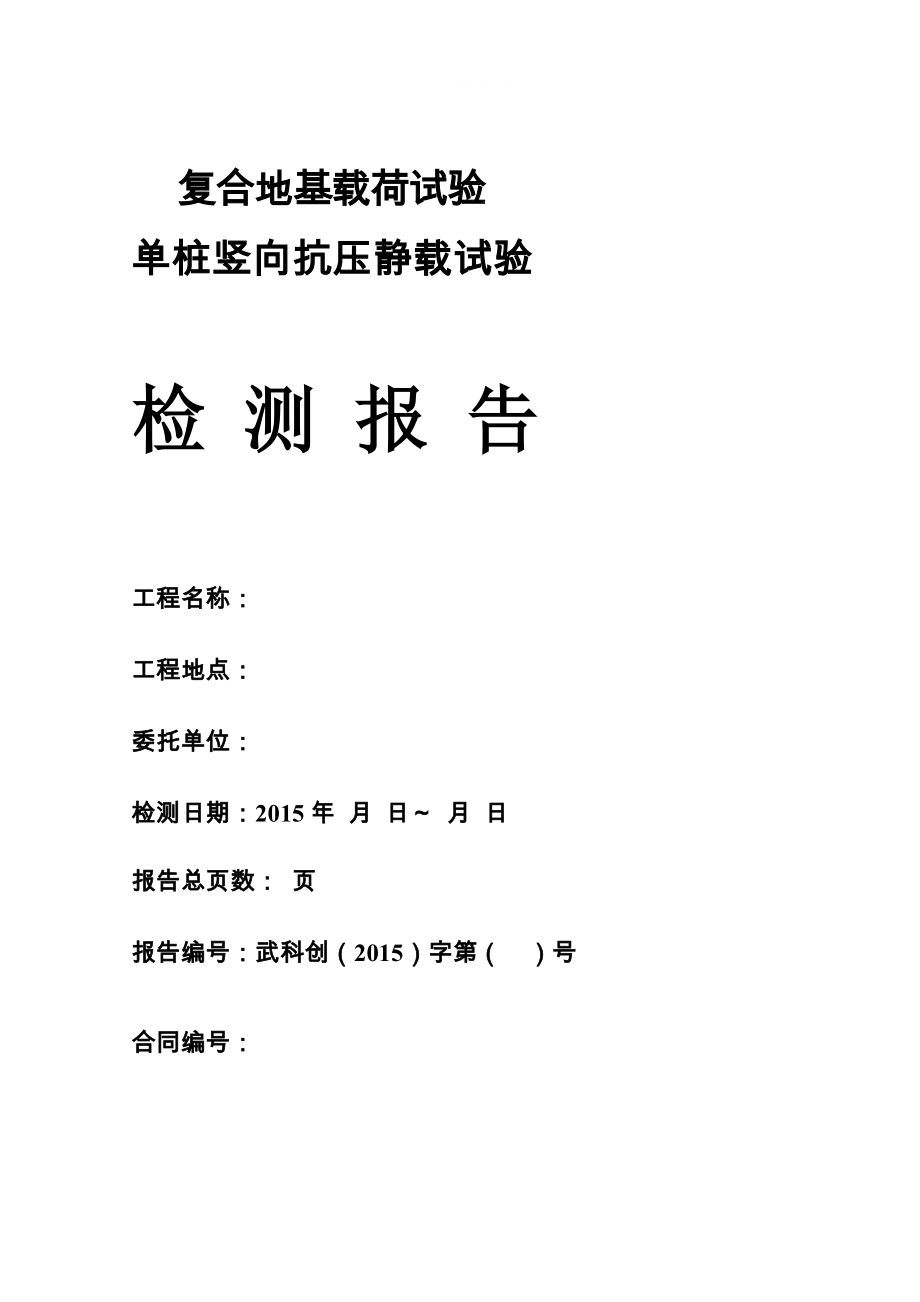 最新复合地基载荷试验单桩竖向抗压静载试验检测报告