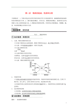 【步步高】屆高三化學(xué)一輪總復(fù)習(xí) 第二章 第1講 物質(zhì)的組成、性質(zhì)和分類 新人教版