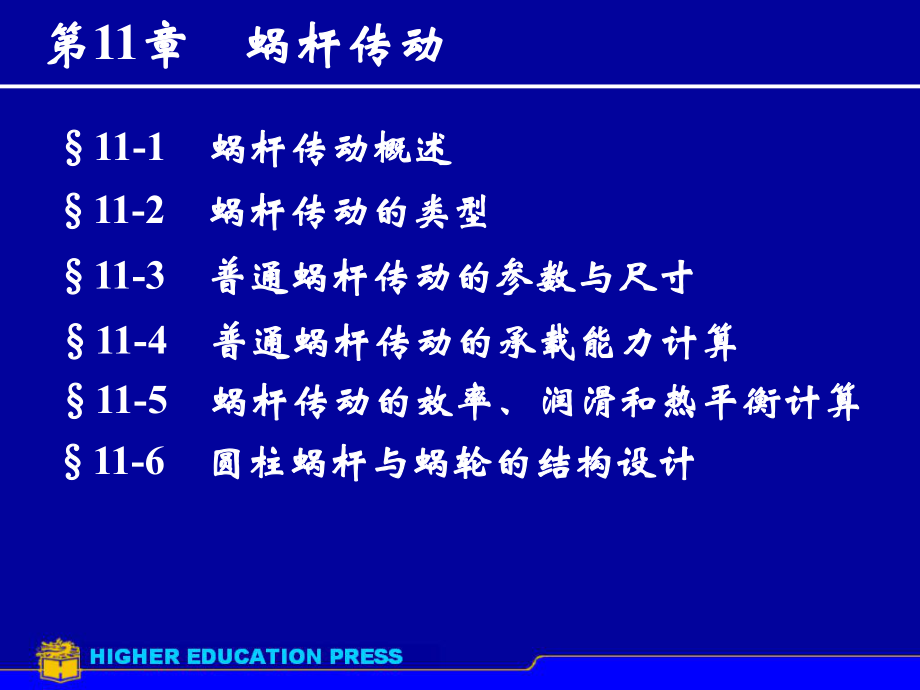 机械设计ppt课件第11章蜗杆传动_第1页