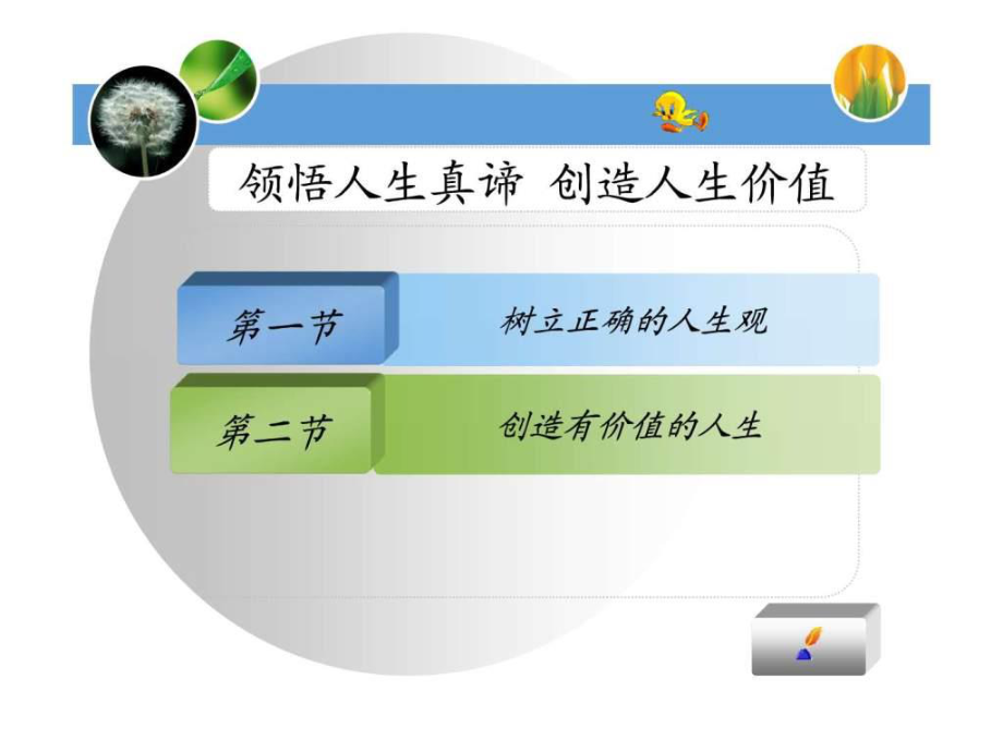 人生观世界观价值观精辟解读图文.ppt