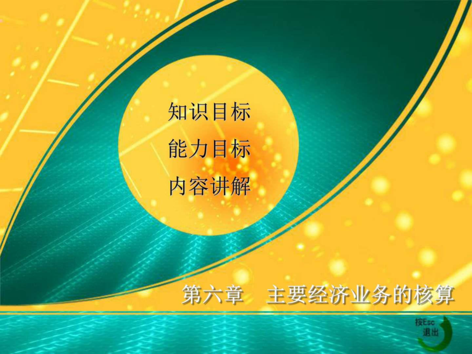 6.1企業(yè)籌集資金的核算中職中專職業(yè)教育教育專區(qū).ppt_第1頁(yè)