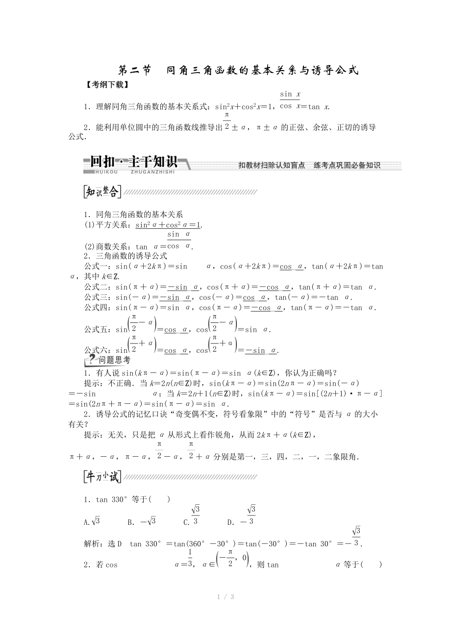 2015高考數(shù)學(xué)（理）一輪復(fù)習(xí)配套文檔：第3章 第2節(jié)　同角3角函數(shù)的基本關(guān)系與誘導(dǎo)公式_第1頁(yè)