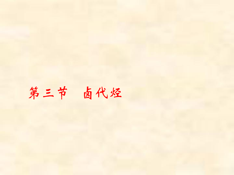 2018年北京顺义高中化学选修5第二章第三节卤代烃_第1页