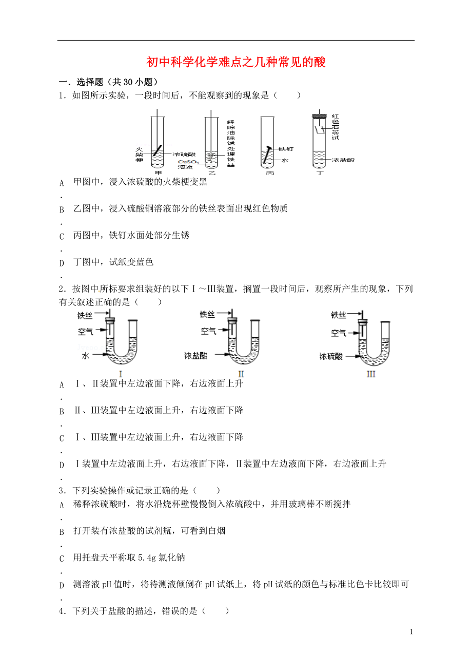 【沖刺中考】中考化學難點突破專題03 幾種常見的酸_第1頁