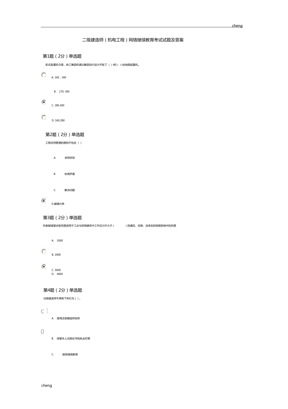 二级建造师机电工程网络继续教育考试试券和解答_第1页