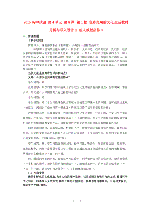 2015高中政治 第4單元 第8課 第1框 色彩斑斕的文化生活教材分析與導(dǎo)入設(shè)計(jì)1 新人教版必修