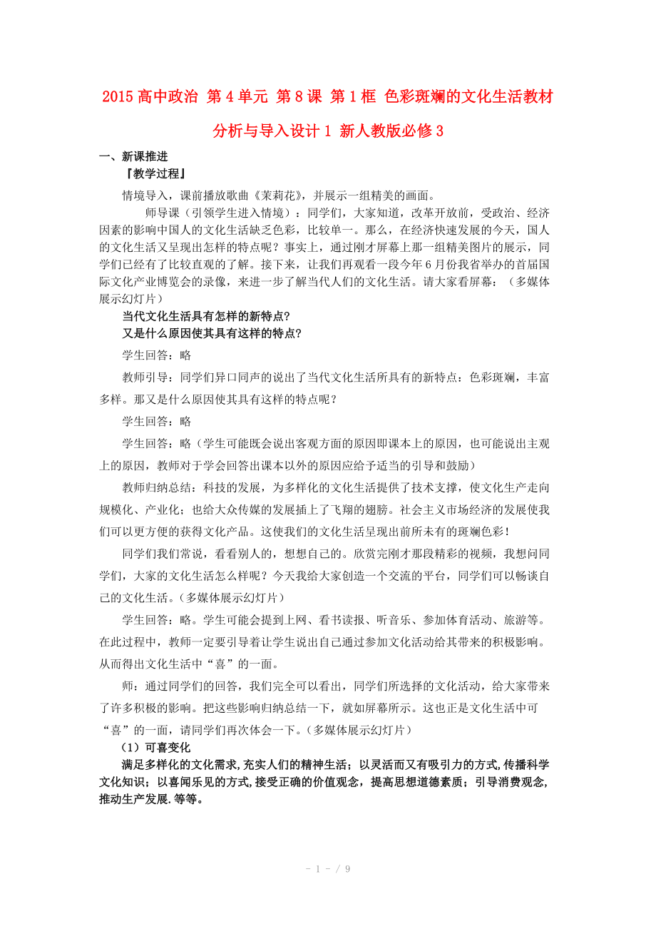 2015高中政治 第4單元 第8課 第1框 色彩斑斕的文化生活教材分析與導(dǎo)入設(shè)計(jì)1 新人教版必修_第1頁(yè)