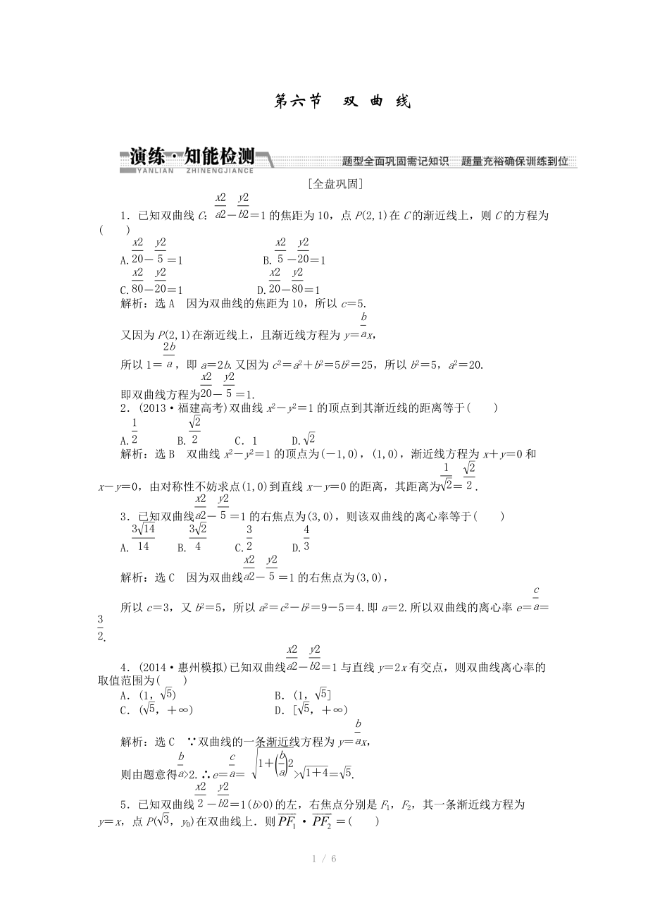 2015高考數(shù)學(xué)（理）一輪知能檢測：第8章 第6節(jié)　雙 曲 線（數(shù)學(xué)大師 為您收集整理）_第1頁