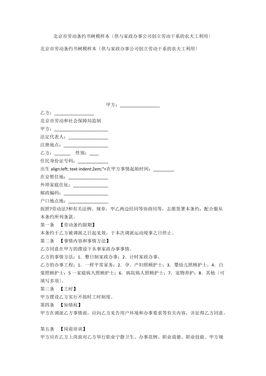 北京市劳动合同书示范样本（供与家政服务公司建立劳动关系的农民工使用）_第1页