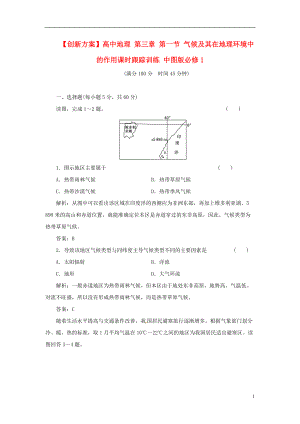 【創(chuàng)新方案】高中地理 第三章 第一節(jié) 氣候及其在地理環(huán)境中的作用課時跟蹤訓(xùn)練 中圖版必修1
