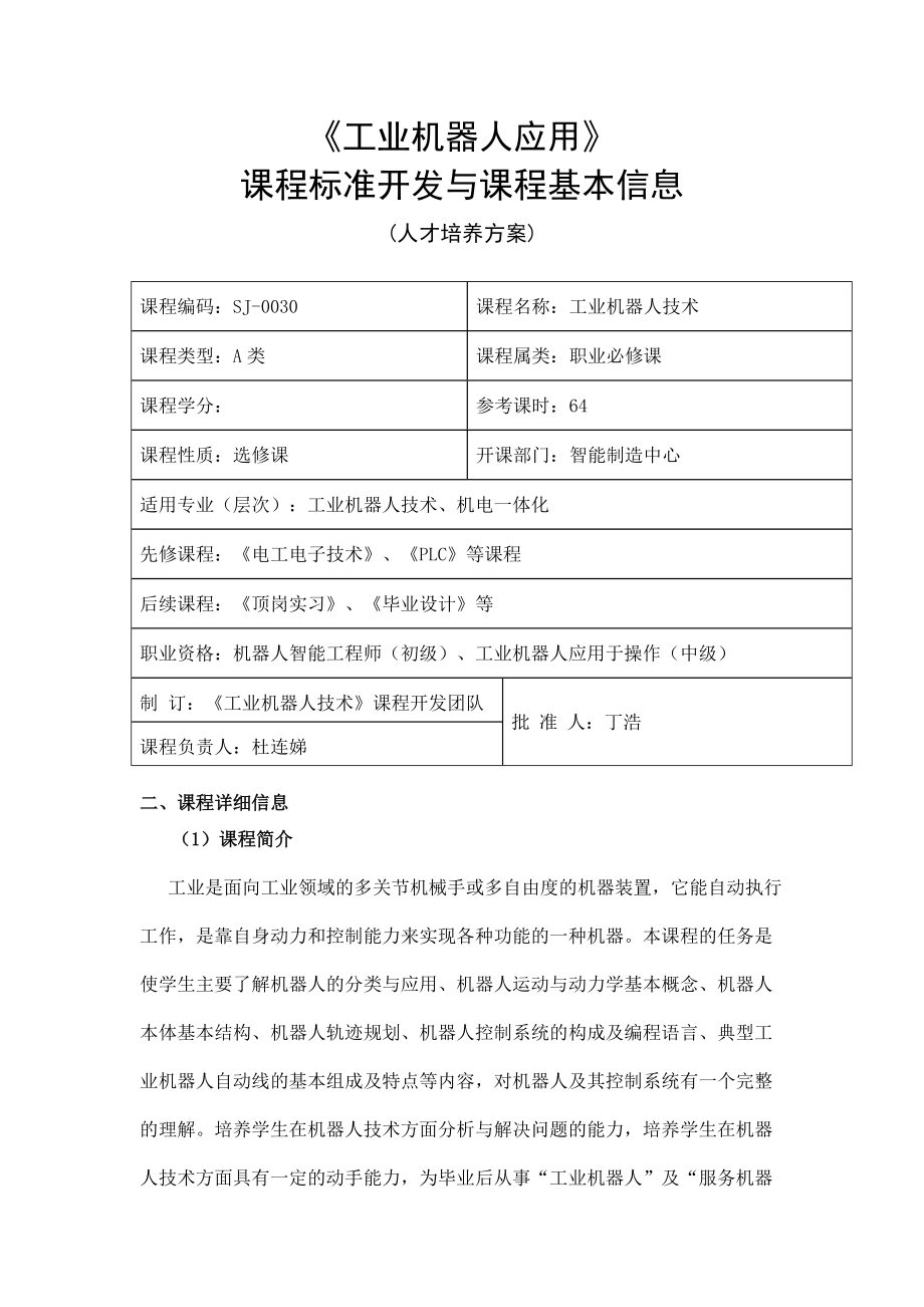 《工业机器人技术》课程标准(人才培养方案)(总10页)_第1页