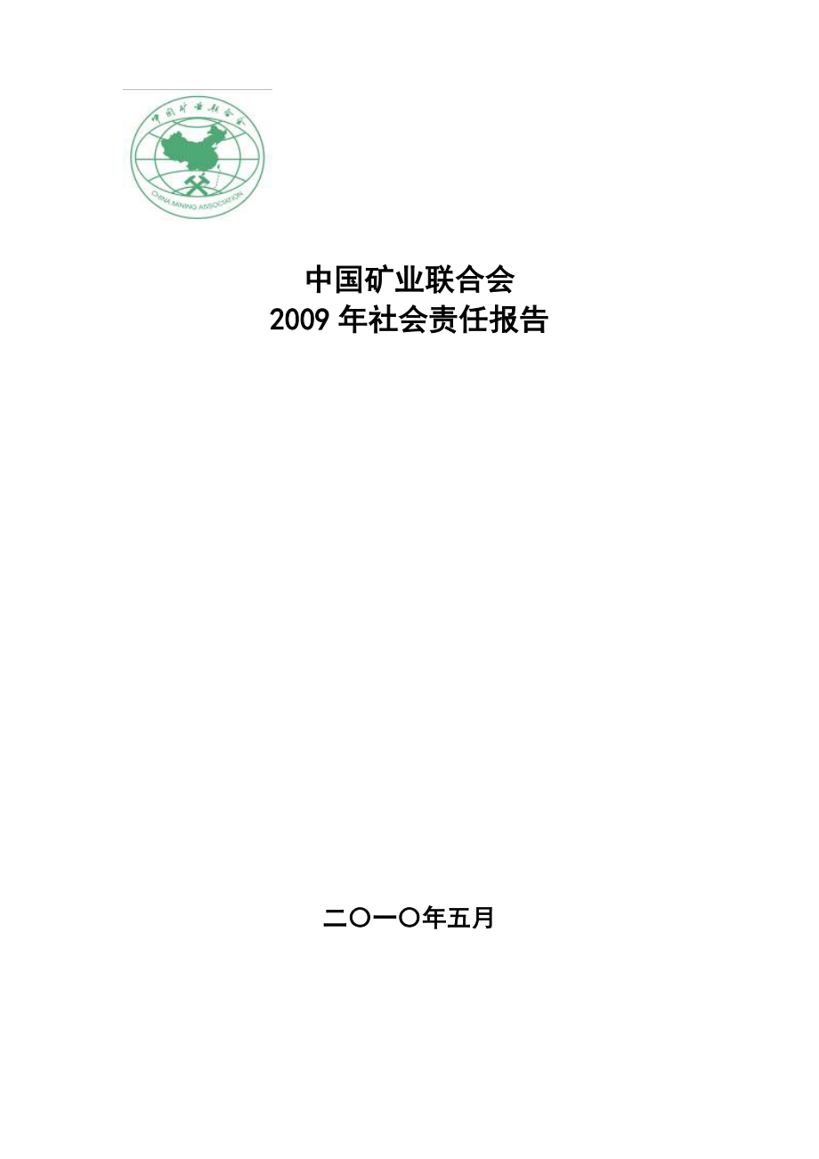 中國礦業(yè)聯(lián)合會社會責(zé)任報(bào)告_第1頁