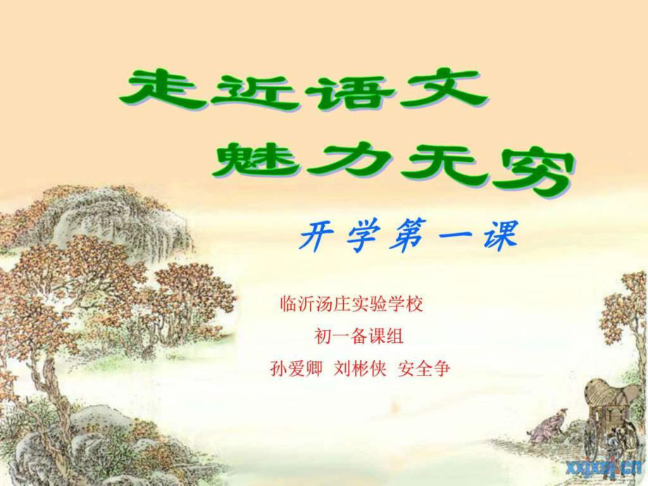 初中语文开学第一课课件.ppt_第1页