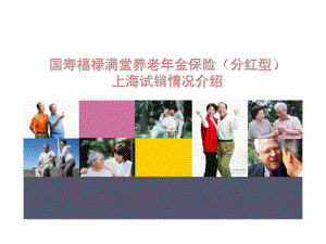 国寿福禄满堂养老年金保险上海试销情况介绍