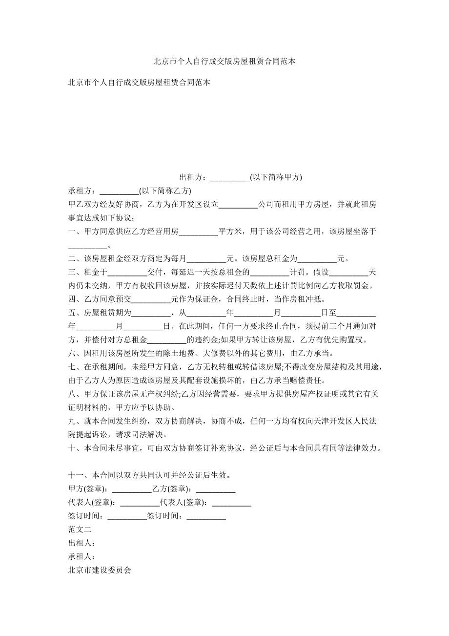 北京市个人自行成交版房屋租赁合同范本_第1页