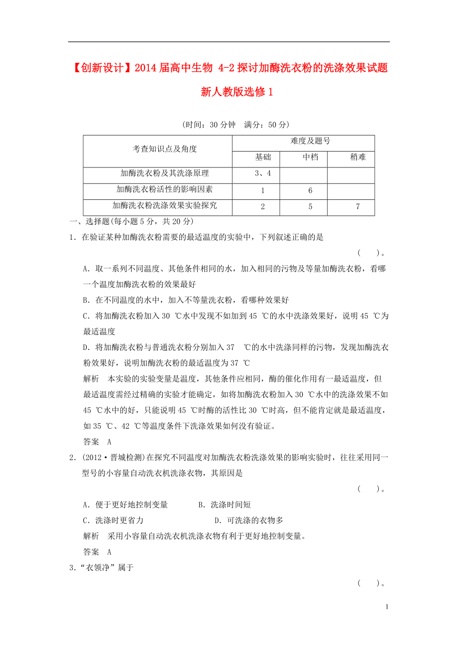 【創(chuàng)新設(shè)計】屆高中生物 42探討加酶洗衣粉的洗滌效果試題 新人教版選修1_第1頁