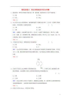 【創(chuàng)新設計】（四川專用）高考化學一輪復習 特色訓練8 同分異構體的書寫與判斷