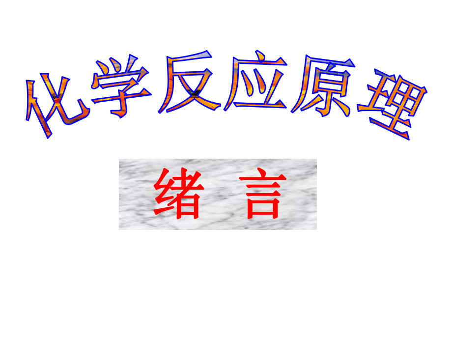 2018年北京顺义高中化学选修4化学反应原理-绪言_第1页