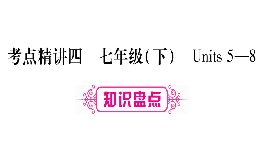 2019中考甘肃英语复习课件：教材系统复习 考点精讲4_第1页