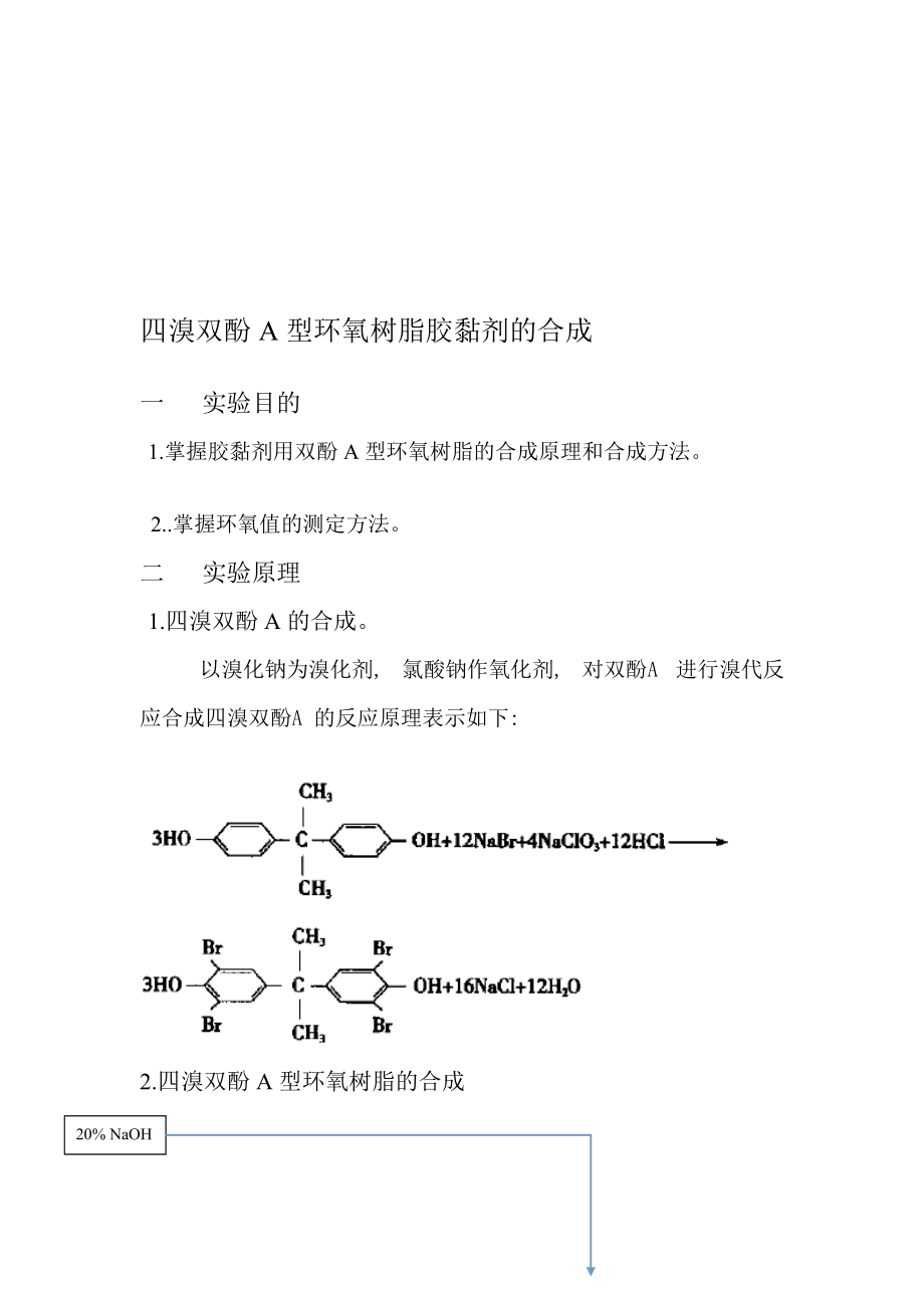 四溴雙酚A型環(huán)氧樹脂膠黏劑的合成_第1頁