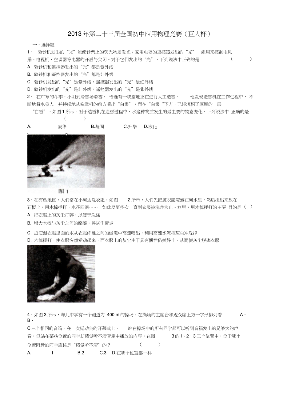 2013年第二十三届全国初中应用物理竞赛巨人杯_第1页