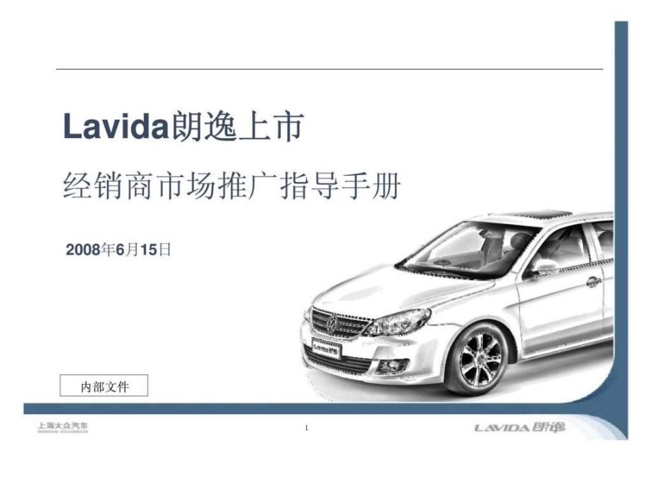 上海大众汽车lavida朗逸上市经销商市场推广指导手册_第1页