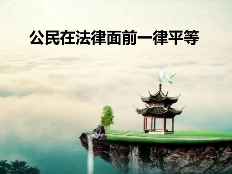 公民在法律面前一律平等ppt圖文.ppt_第1頁