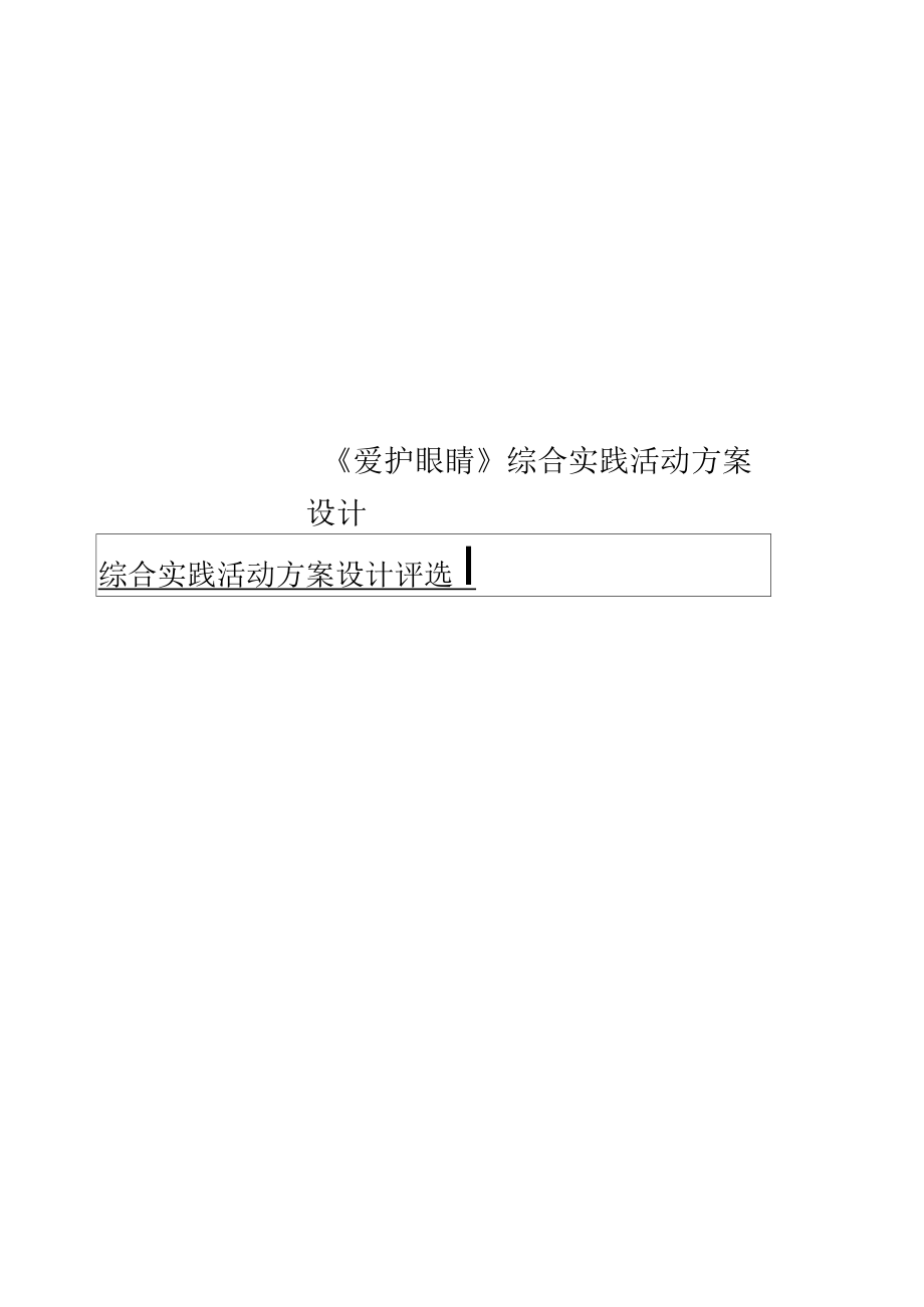 《愛護(hù)眼睛》綜合實(shí)踐活動(dòng)方案設(shè)計(jì)_第1頁(yè)