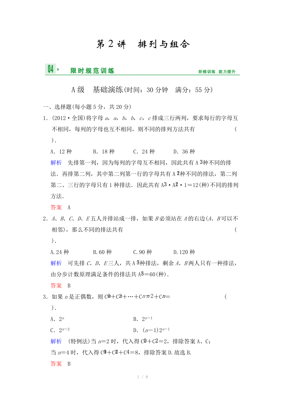 《創(chuàng)新設(shè)計》2014屆高考數(shù)學(xué)人教A版（理）一輪復(fù)習(xí)【配套word版文檔】：第十篇 第2講 排列與組合_第1頁