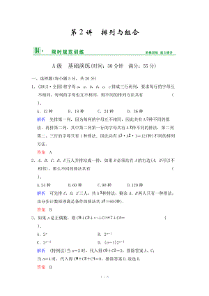 《創(chuàng)新設(shè)計(jì)》2014屆高考數(shù)學(xué)人教A版（理）一輪復(fù)習(xí)【配套word版文檔】：第十篇 第2講 排列與組合