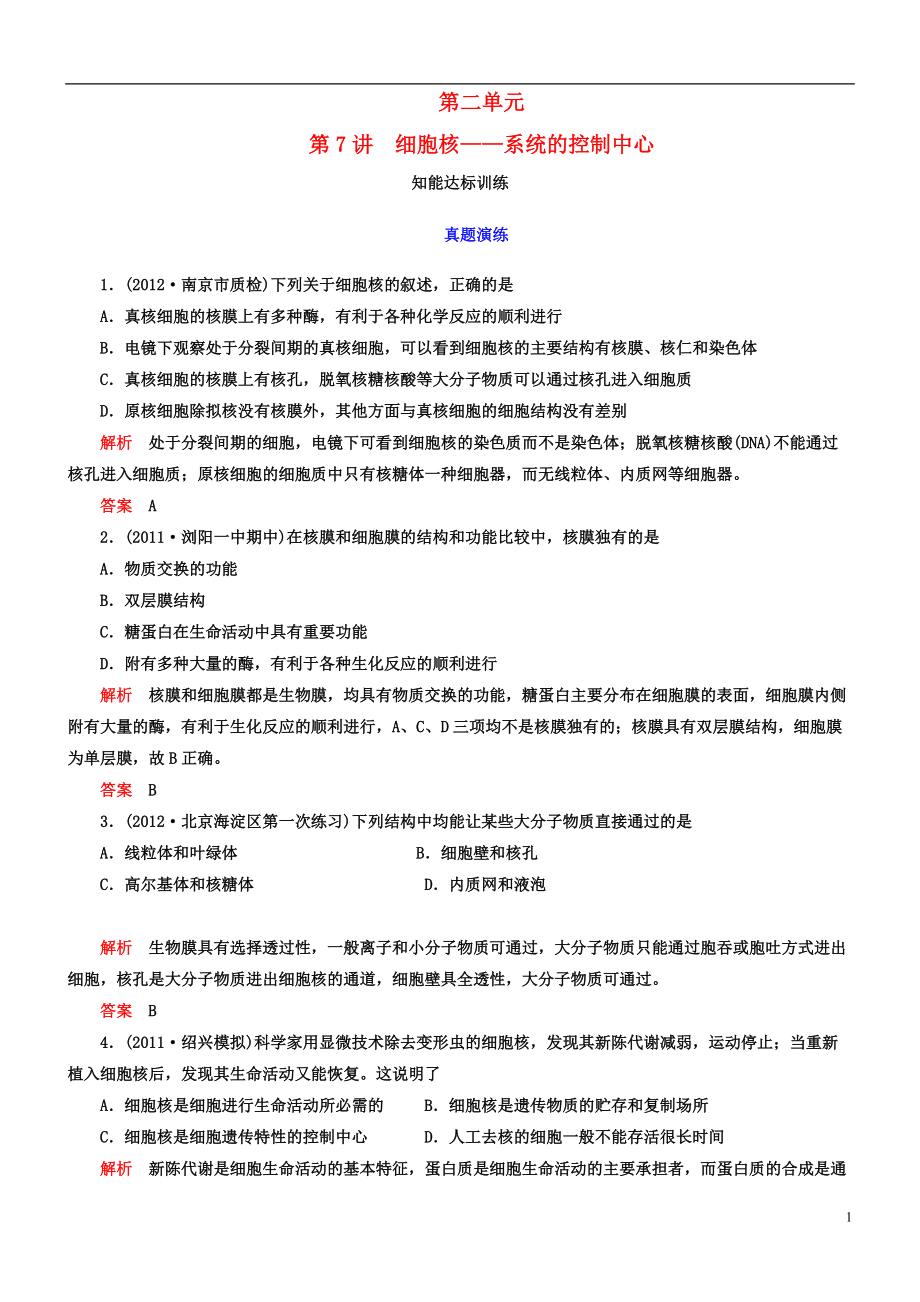 【導(dǎo)學(xué)教程】高考生物第一輪復(fù)習(xí) 第二單元第7講 細(xì)胞核——系統(tǒng)的控制中心知能達(dá)標(biāo)訓(xùn)練_第1頁