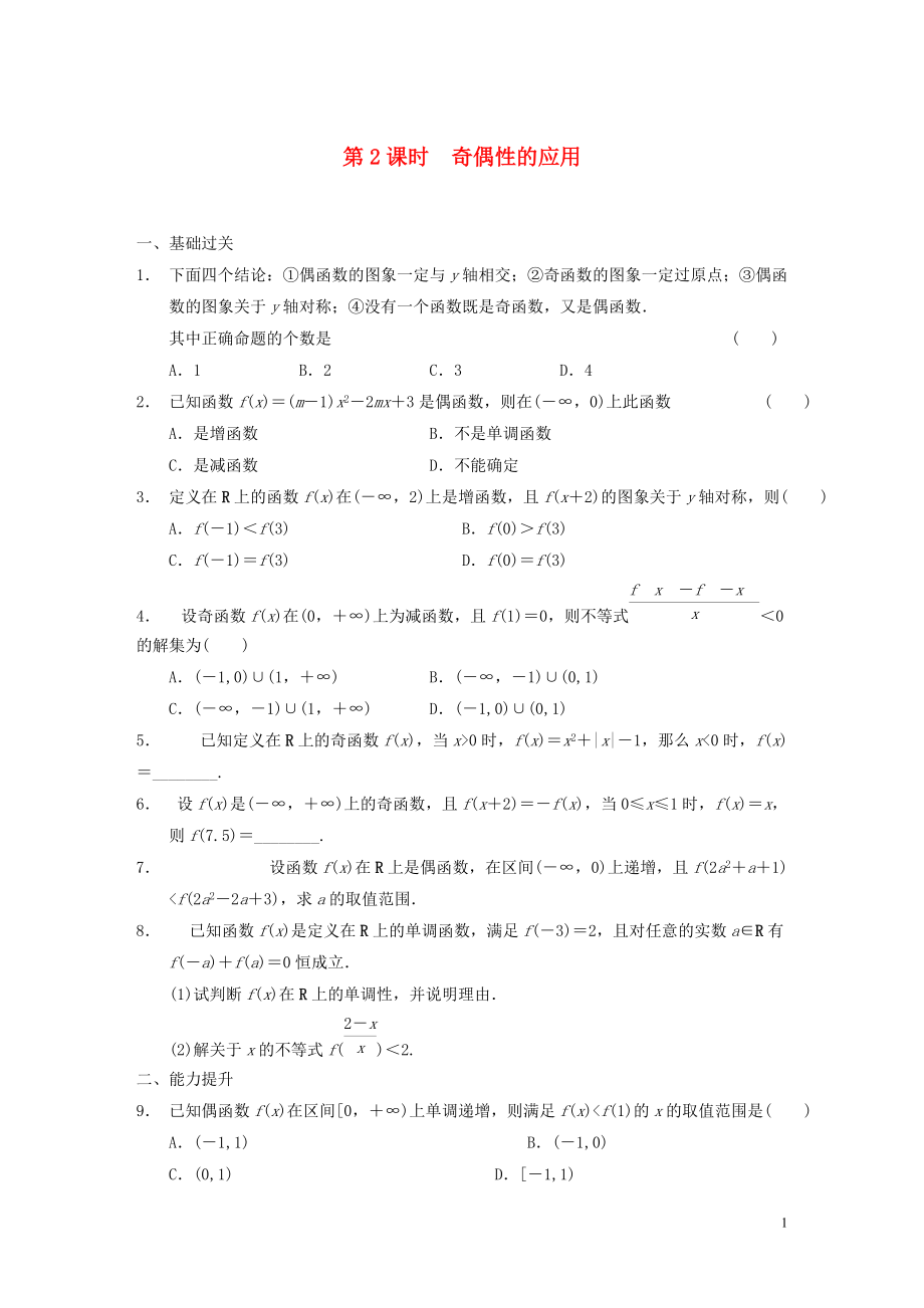 【步步高】学年高中数学 第一章 §1.3.2第2课时奇偶性的应用配套试题 新人教A版必修1_第1页