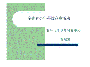 30湖南省青少年科技创新大赛汇报