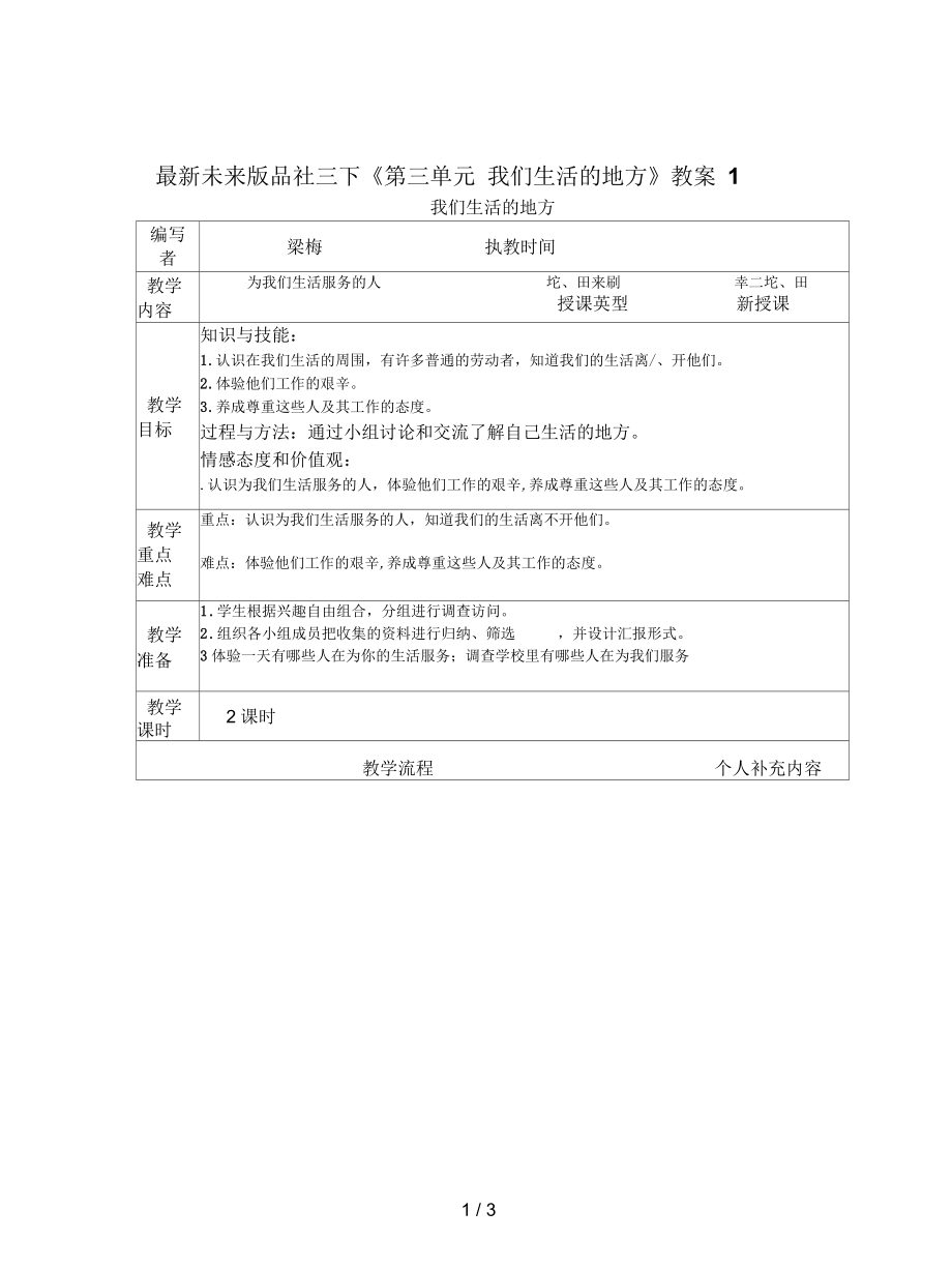 未來版品社三下《第三單元我們生活的地方》教案1_第1頁