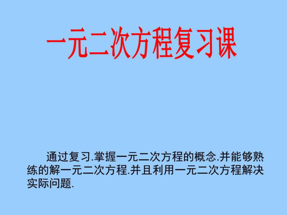 九年级上数学一元二次方程复习课件图文.ppt_第1页