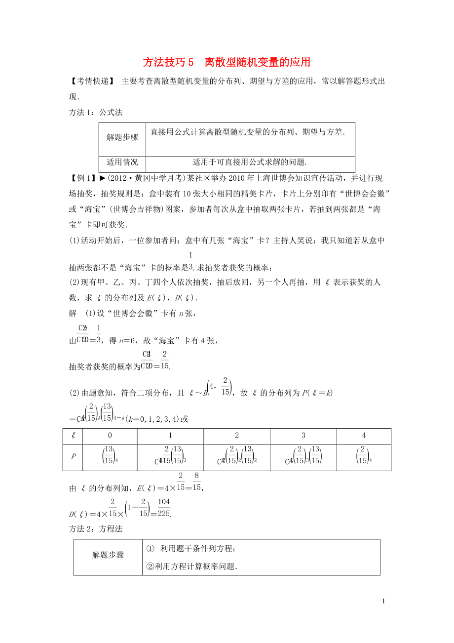 【創(chuàng)新方案】年高考數(shù)學(xué)一輪復(fù)習(xí) 第十二篇 概率、隨機(jī)變量及其分布 方法技巧5　離散型隨機(jī)變量的應(yīng)用教案 理 新人教版_第1頁