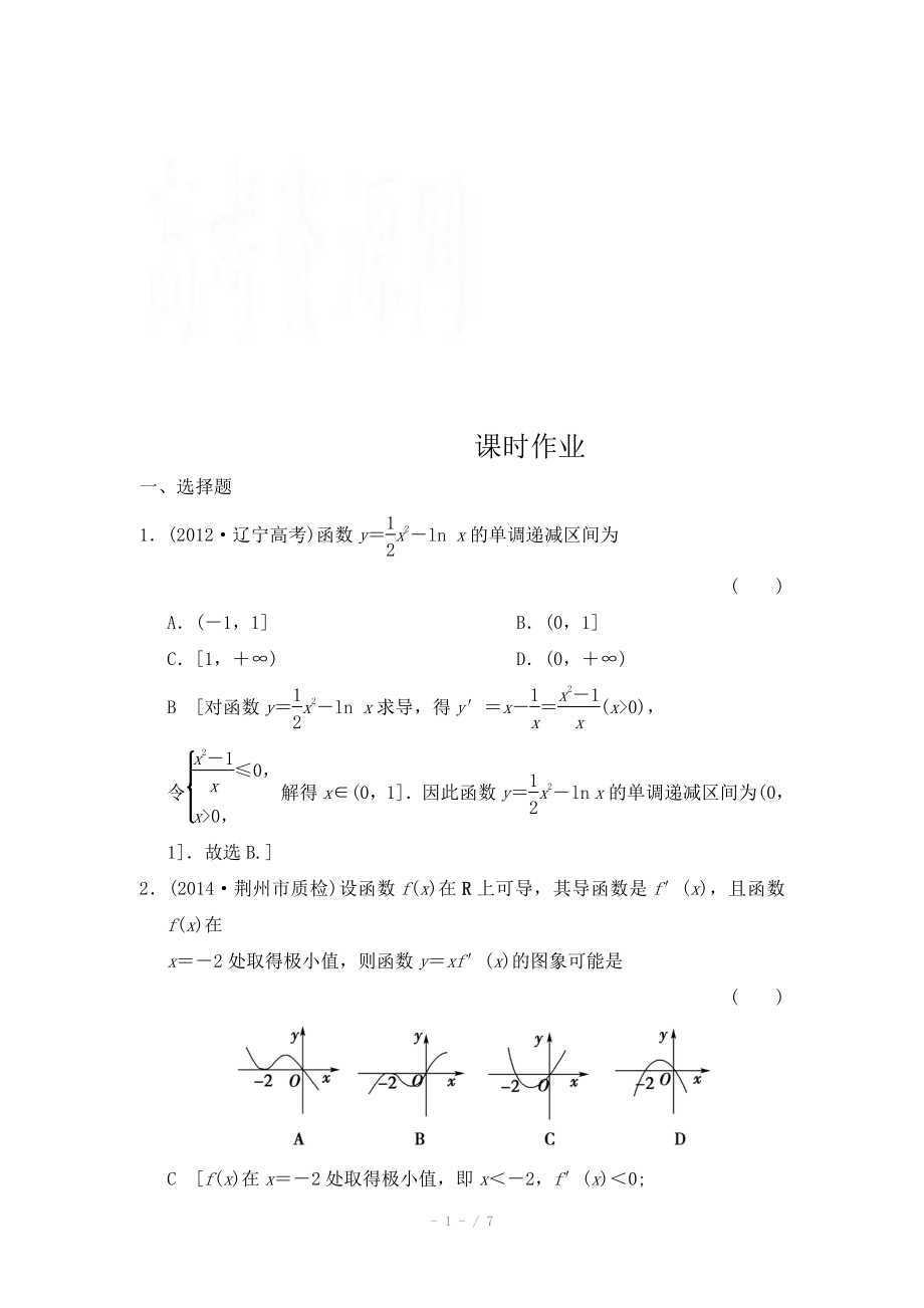 2015《創(chuàng)新大課堂》高三人教版數(shù)學(xué)（理）一輪復(fù)習(xí)課時作業(yè) 第二章 函數(shù)、導(dǎo)數(shù)及其應(yīng)用 第十二節(jié)_第1頁