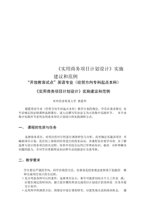 《實用商務(wù)項目計劃設(shè)計》實施建議和范例