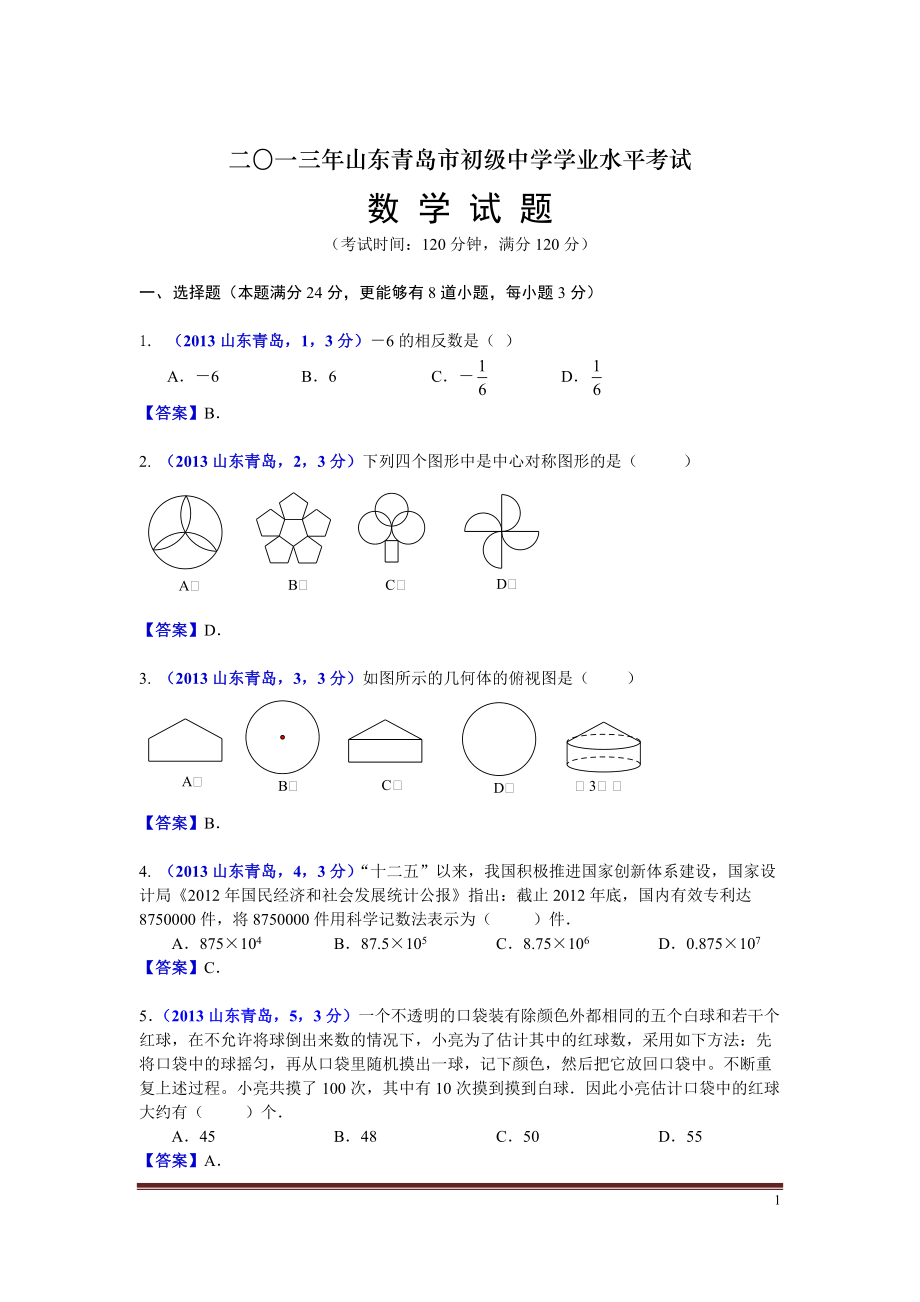 山東青島中考數(shù)學(xué)_第1頁