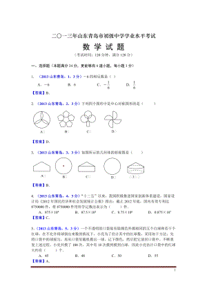 山東青島中考數(shù)學(xué)