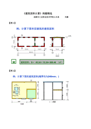 《建筑面积计算》例题精选(总12页)