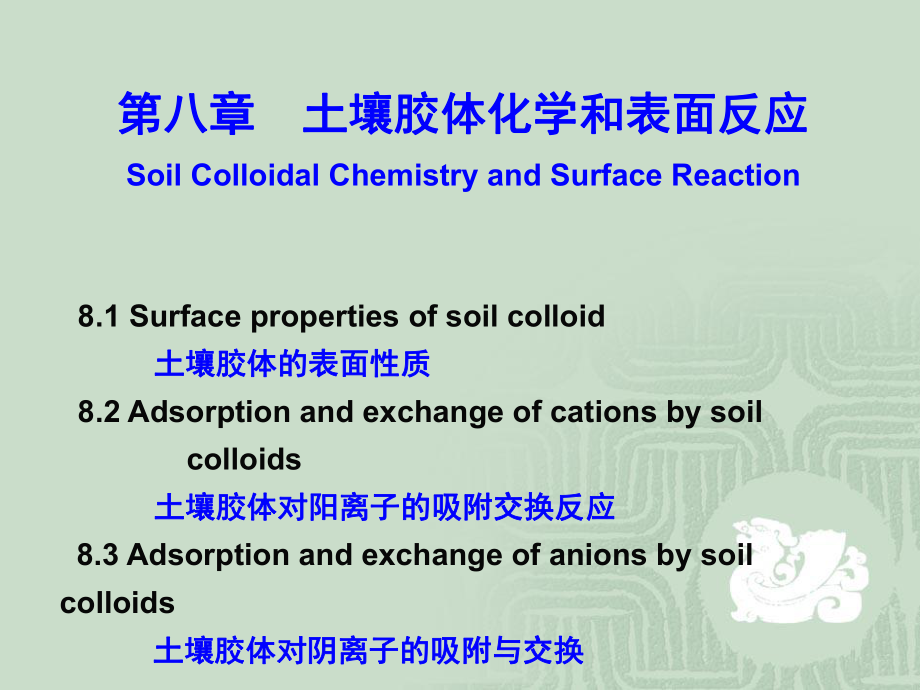 第八章土壤胶体化学和表面反应_第1页