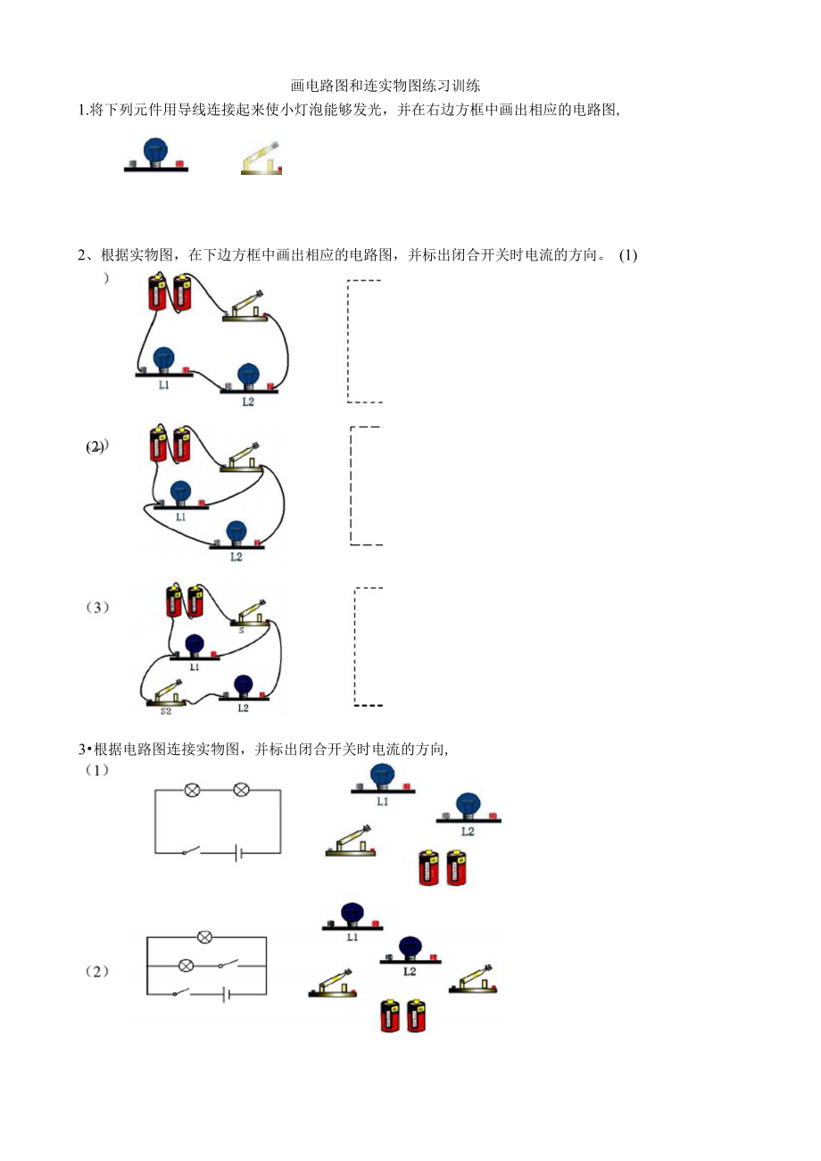 畫電路圖和連實(shí)物圖練習(xí)訓(xùn)練_第1頁(yè)