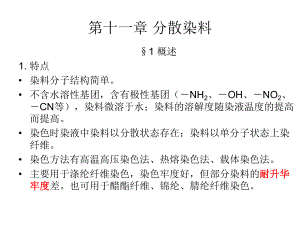 第十一章分散染料