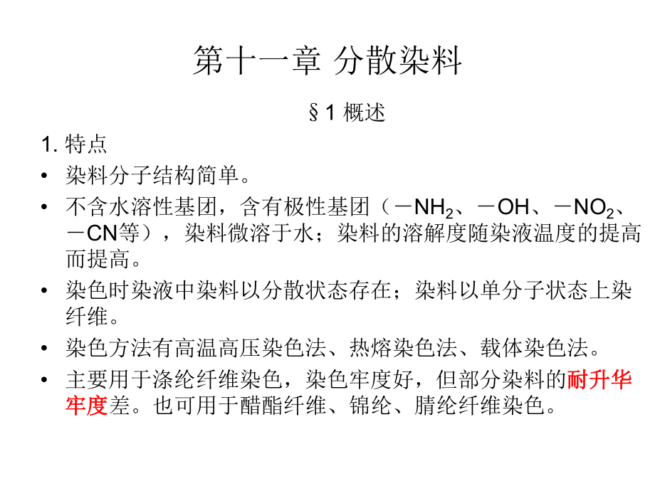 第十一章分散染料_第1頁