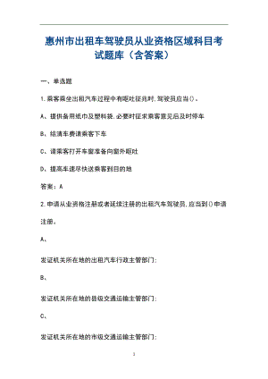惠州市出租车驾驶员从业资格区域科目考试题库（含答案）