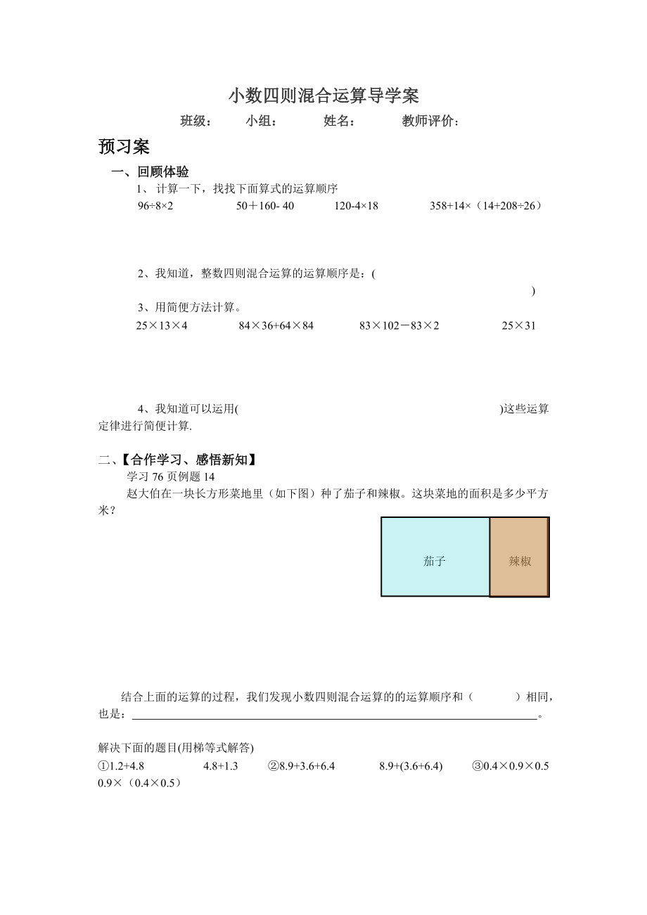 《小數四則混合運算》導學案2頁_第1頁