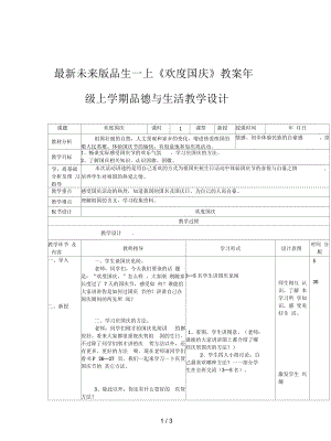 未來版品生一上《歡度國慶》教案